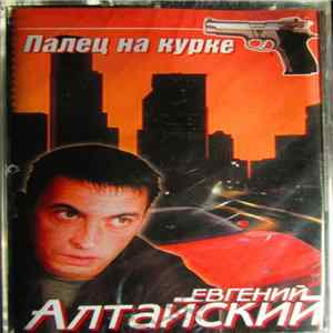 Евгений Алтайский - Палец На Курке flac