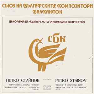 Петко Стайнов - Симфонична Поема "Тракия" / Симфонична Сюита "Тракийски Танци" flac