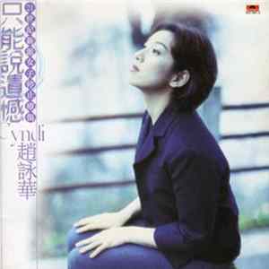 趙詠華 - 只能說遺憾 flac