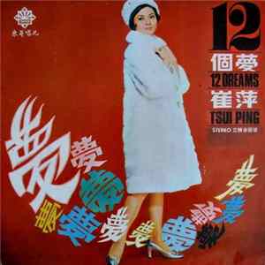 崔萍 - 12個夢 / 12 Dreams flac