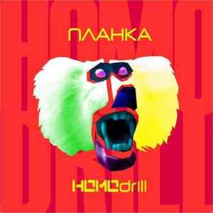 Планка - HOMOdrill (Extended Edition) flac
