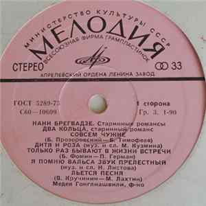 Нани Брегвадзе - Старинные Романсы flac