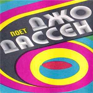 Джо Дассен - Поет Джо Дассен flac