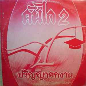 คันไถ - ปริญญาตกงาน Vol. 2 flac