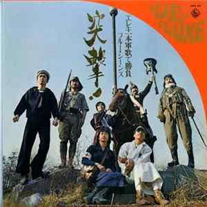 Takeshi Terauchi & Blue Jeans - 突撃！ブルージーンズ　エレキ一本軍歌で勝負！ flac