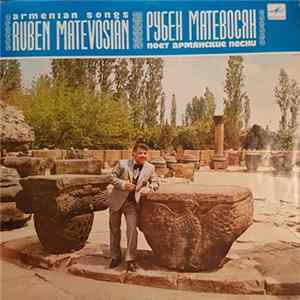 Рубен Матевосян = Ruben Matevosian - Поет Армянские Песни = Armenian Songs flac