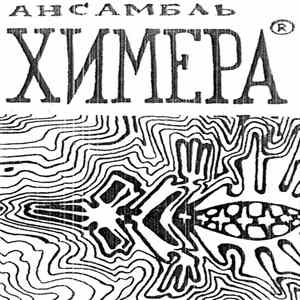 Ансамбль Химера - Last Himera Live flac