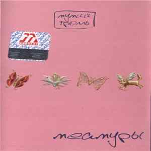 Мумий Тролль - Меамуры flac