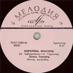 Эмиль Горовец - Королева Красоты / Дельфины flac