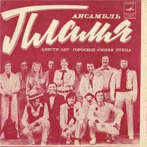 Пламя - Двести Лет / Гороскоп / Синяя Птица flac