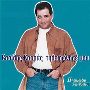 Βασίλης Καρράς - Τηλεφώνησέ Μου flac