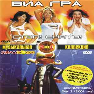 ВИА Гра / Глюкоза - Стоп! Снято! / Энциклопедия. Том 1 (2004 год) flac