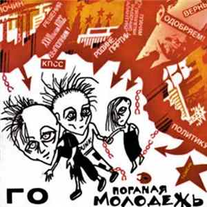 Гражданская Оборона - Поганая Молодежь flac