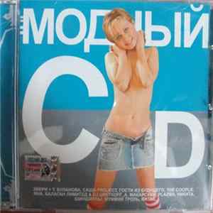 Various - Модный CD flac