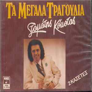 Σταμάτης Κόκοτας - Τα Μεγάλα Τραγούδια flac