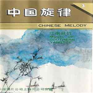 Shanghai Traditional Orchestra - 江南丝竹 = Music Of Southern Yangzte flac
