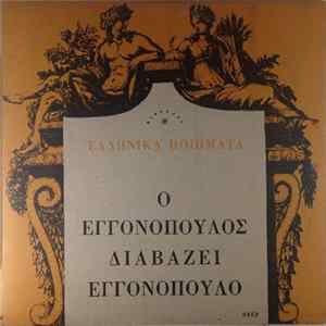 Εγγονόπουλος - Ο Εγγονόπουλος Διαβάζει Εγγονόπουλο flac