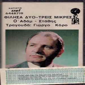 Αδάμ Στάθης, Γιώργος Κόρος - Φίλησα Δυο-Τρεις Μικρές flac