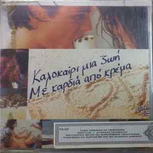 Various - Καλοκαίρι Μια Ζωή Με Καρδιά Από Κρέμα flac
