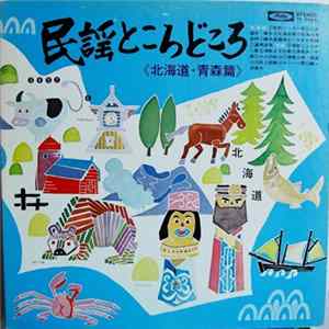 Various - 民謡ところどころ 北海道・青森篇 flac