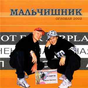 Мальчишник - ОглоблR 2002 flac