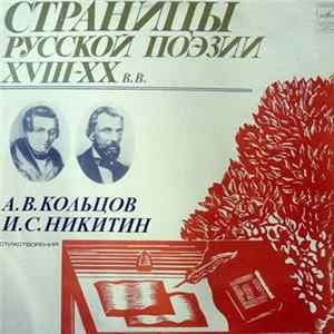 А. В. Кольцов, И. С. Никитин - Страницы Русской Поэзии XVIII-XX вв. flac