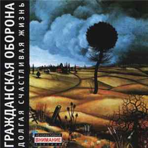 Гражданская Оборона - Долгая Счастливая Жизнь flac