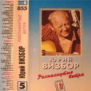 Юрий Визбор - Распахнутые Ветра flac