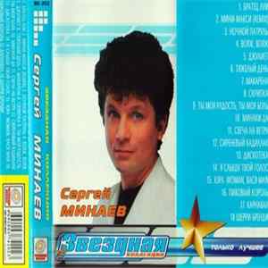 Сергей Минаев - Звездная Коллекция flac