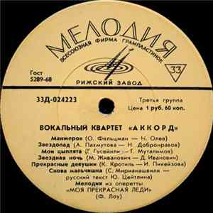 Вокальный Квартет «Аккорд» - Вокальный Квартет «Аккорд» flac