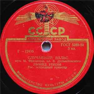 Леонид Утесов - Случайный Вальс / Лунная Рапсодия flac