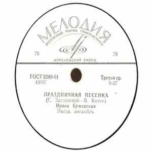 Ирина Бржевская - Праздничная Песенка / Одуванчик flac