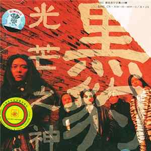 黑豹 - 光芒之神 flac