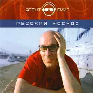 Агент Смит - Русский Космос flac