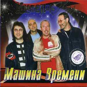 Машина Времени - Империя Звезд flac