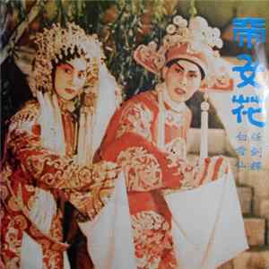 任劍輝, 白雪仙 - 帝女花 flac