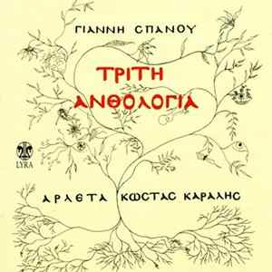 Γιάννης Σπανός - Αρλέτα - Κώστας Καράλης - Τρίτη Ανθολογία flac