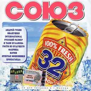 Various - Союз 32 flac