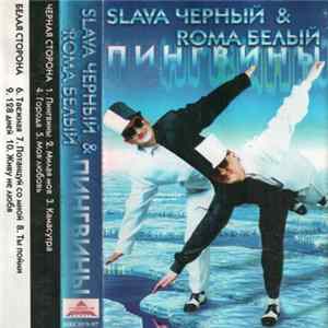 Slava Черный & Roma Белый - Пингвины flac