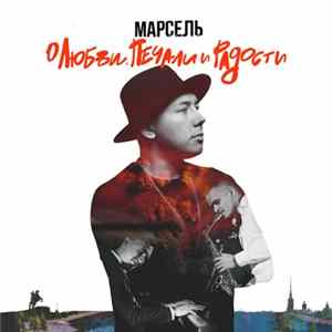 Марсель - О любви, печали и радости flac