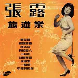 張露 - 旅遊樂 Choong Choong flac