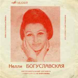 Нелли Богуславская - Начало Начал flac