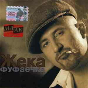 Жека - Фуфаечка flac