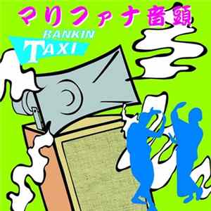 Rankin Taxi - マリファナ音頭 flac
