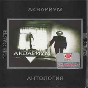 Аквариум flac
