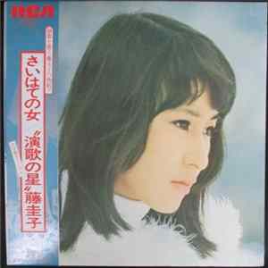 藤圭子 - さいはての女 flac