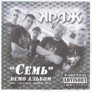 Кряж - Семь flac