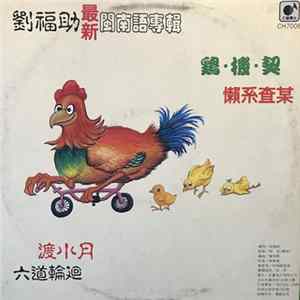劉福助 - 渡小月 flac