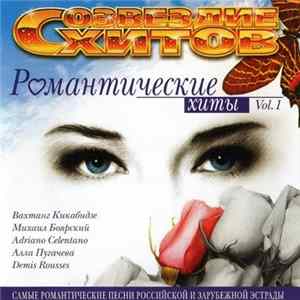 Various - Романтические Хиты Vol.1 flac