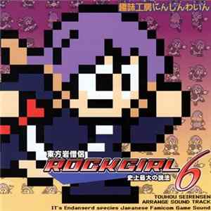 ARA - 東方岩僧侶 Rockgirl 6 - 史上最大の説法 flac